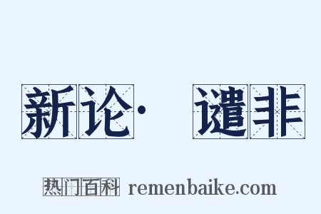 新论·谴非是什么意思的图片